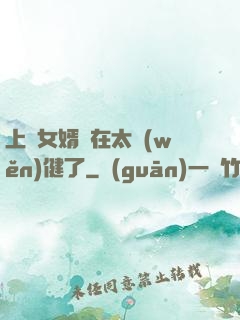 上門女婿實在太穩(wěn)健了