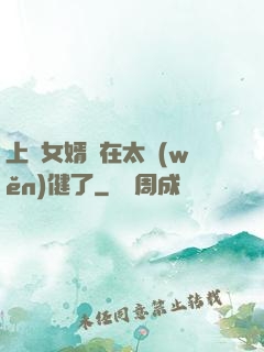 上門女婿實在太穩(wěn)健了