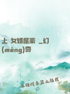 上門女婿是豪門
