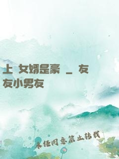 上門女婿是豪門