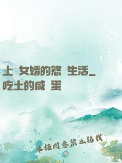 上門女婿的悠閑生活