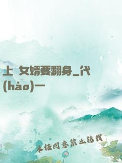 上門女婿要翻身