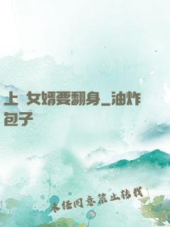 上門女婿要翻身