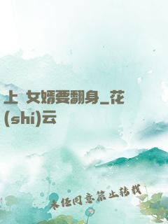上門女婿要翻身