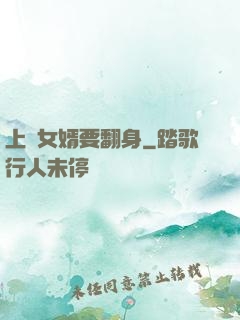 上門女婿要翻身