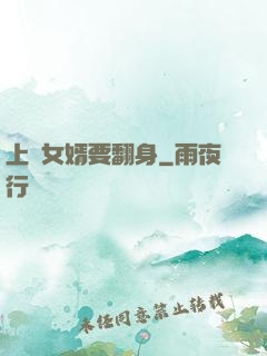 上門女婿要翻身