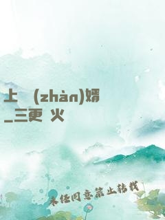 上門戰(zhàn)婿