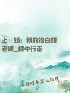 上門龍婿：我的傻白甜老婆