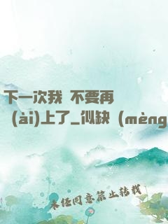 下一次我們不要再這樣愛(ài)上了