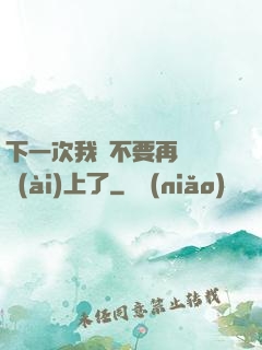 下一次我們不要再這樣愛(ài)上了