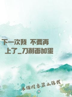 下一次我們不要再這樣愛上了