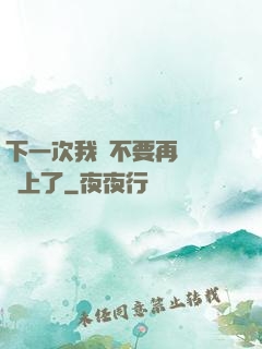 下一次我們不要再這樣愛上了