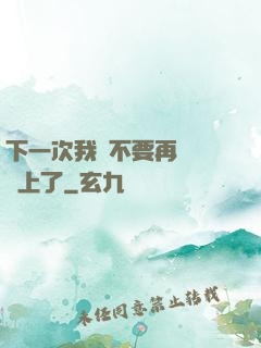 下一次我們不要再這樣愛上了