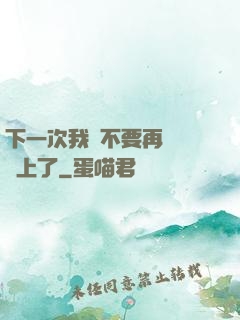 下一次我們不要再這樣愛上了