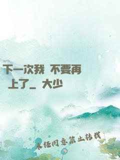 下一次我們不要再這樣愛上了
