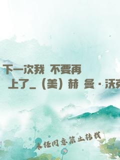 下一次我們不要再這樣愛上了