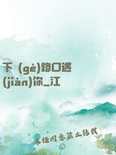下個(gè)路口遇見(jiàn)你