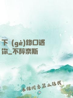 下個(gè)路口遇見你