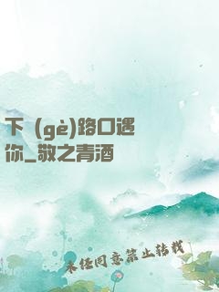 下個(gè)路口遇見你