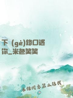 下個(gè)路口遇見你