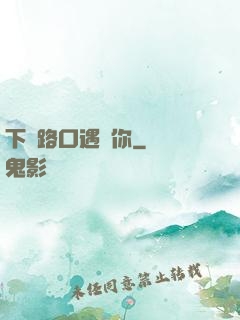 下個路口遇見你