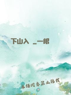 下山入贅