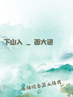 下山入贅