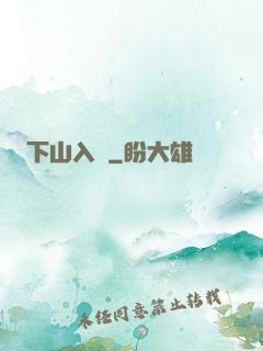 下山入贅