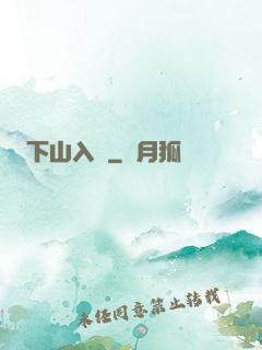 下山入贅