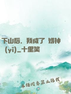 下山后，我成了贅婿神醫(yī)