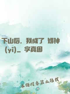 下山后，我成了贅婿神醫(yī)