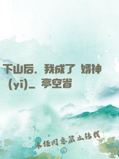 下山后，我成了贅婿神醫(yī)