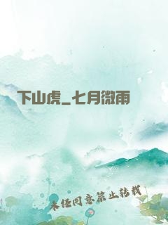 下山虎