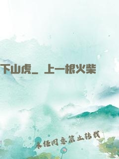 下山虎