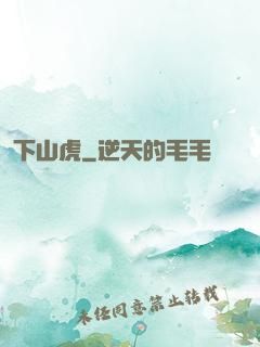 下山虎
