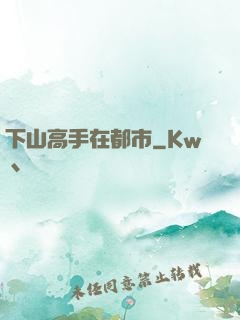 下山高手在都市