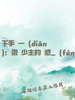 下手輕一點(diǎn)：傲嬌少主的誘惑