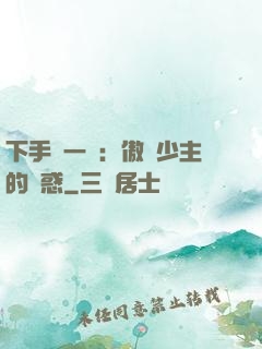 下手輕一點：傲嬌少主的誘惑