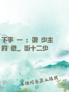 下手輕一點：傲嬌少主的誘惑