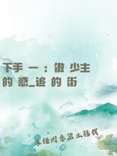 下手輕一點：傲嬌少主的誘惑