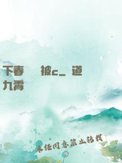 下春藥邊脫被c