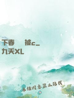 下春藥邊脫被c