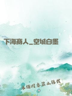 下海商人