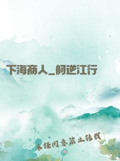 下海商人
