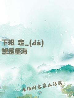 下班別走
