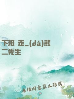 下班別走