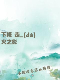 下班別走