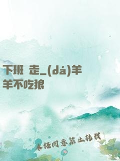 下班別走