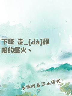 下班別走