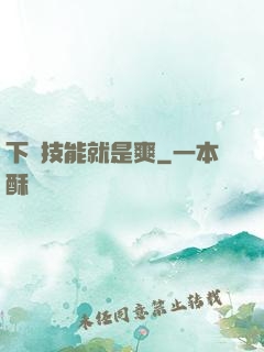 下載技能就是爽